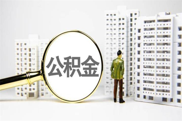 无棣代提出住房公积金（代提取住房公积金）