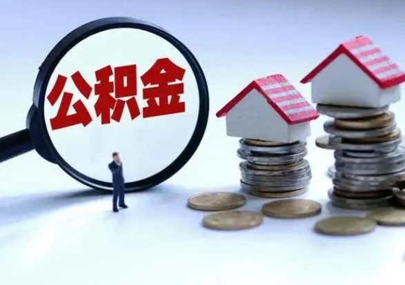 无棣离职后怎么领取公积金（离职了怎么领取住房公积金）