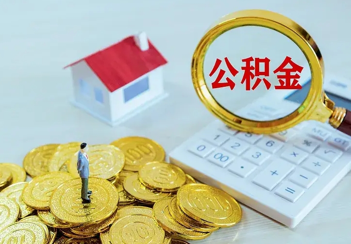 无棣第一次取出公积金（第一次取住房公积金）