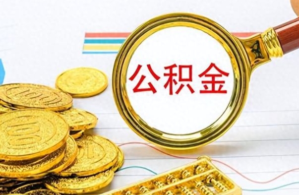 无棣公积金在什么情况下可以取出来（住房公积金什么情况能取）